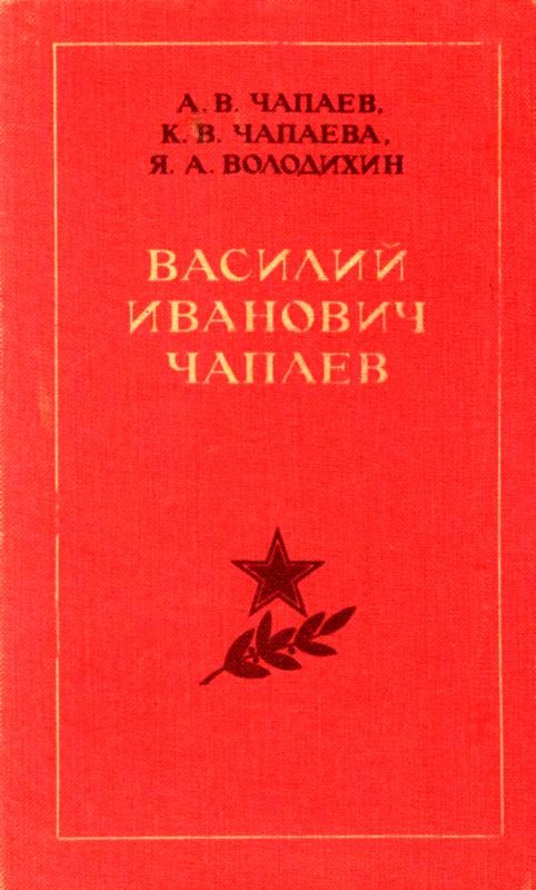 Обложка книги «Василий Иванович Чапаев»