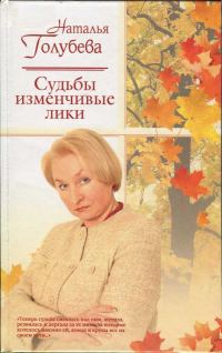 Обложка книги «Судьбы изменчивые лики»