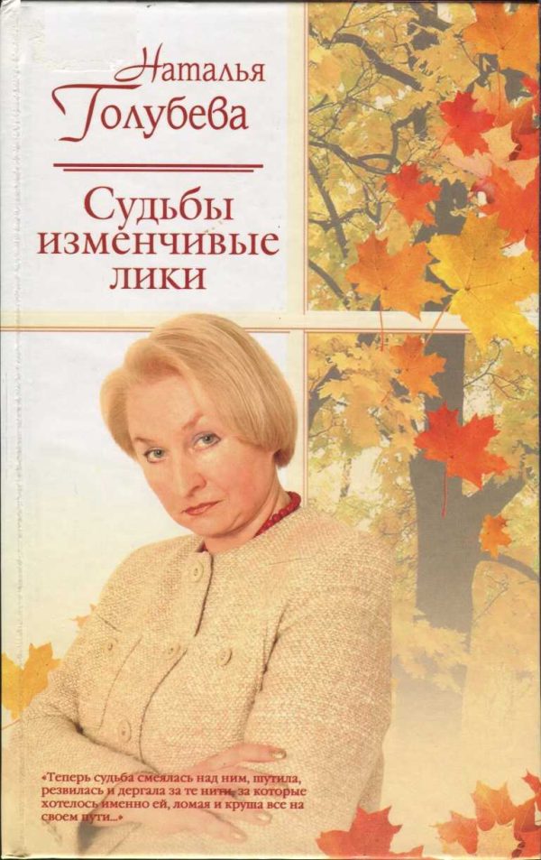 Обложка книги «Судьбы изменчивые лики»
