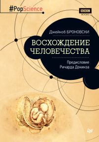 Обложка книги «Восхождение человечества»
