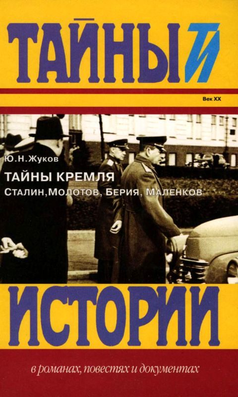 Обложка книги «Тайны Кремля»