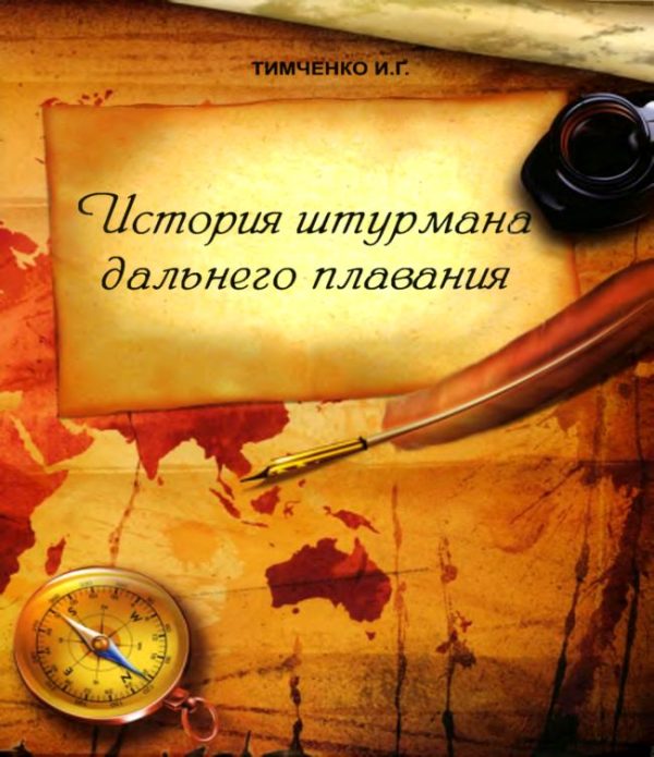 Обложка книги «История штурмана дальнего плавания»