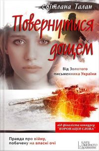Обложка книги «Повернутися дощем»