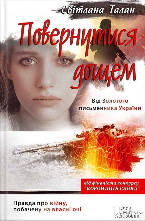 Обложка книги «Повернутися дощем»