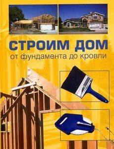 Обложка книги «Строим дом от фундамента до кровли»