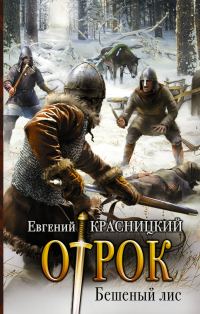 Обложка книги «Бешеный Лис»