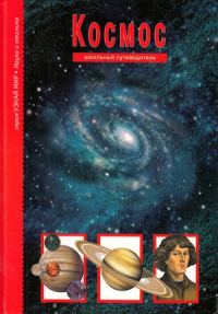 Обложка книги «Космос»