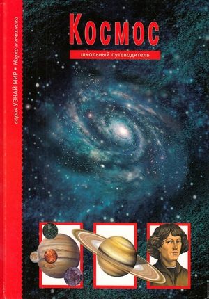 Обложка книги «Космос»