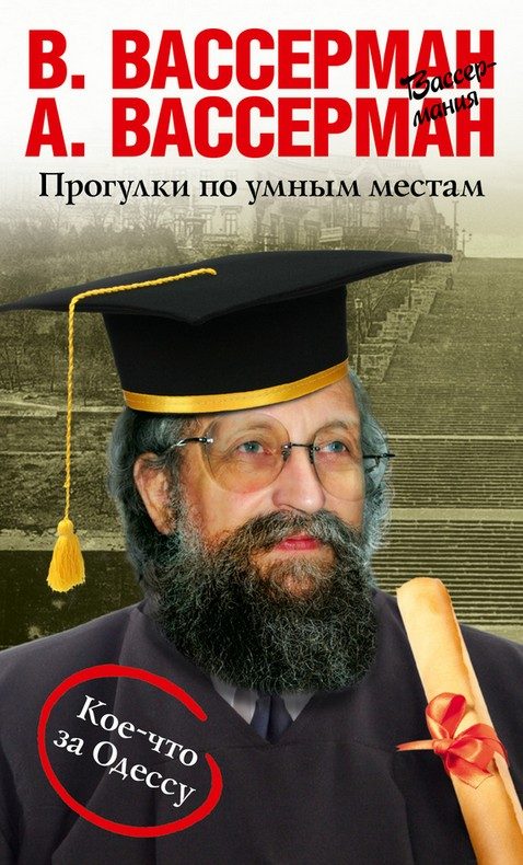 Обложка книги «Прогулки по умным местам»