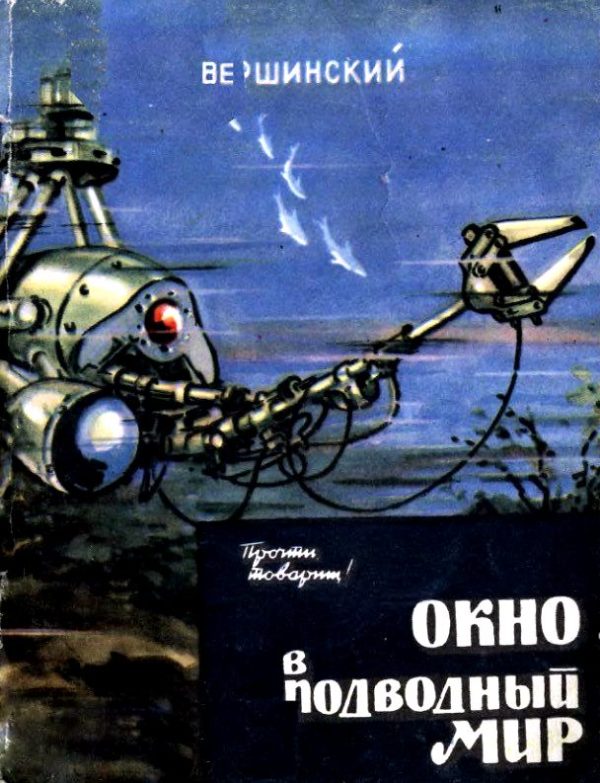 Обложка книги «Окно в подводный мир»