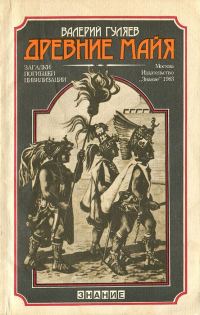 Обложка книги «Древние майя»