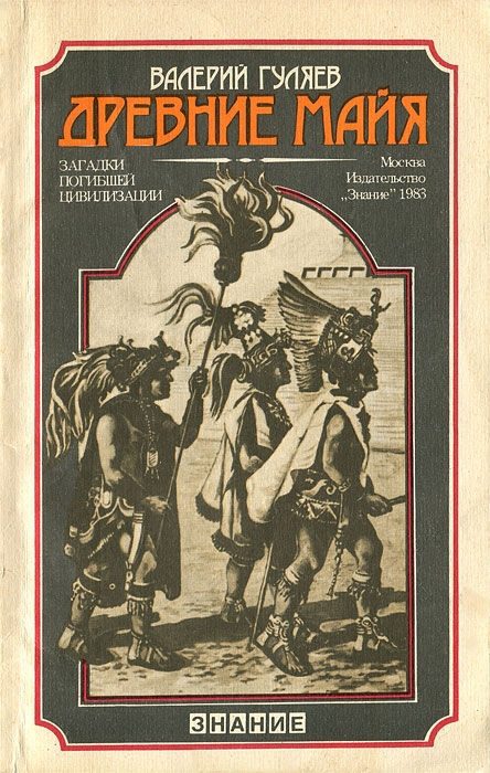 Обложка книги «Древние майя»