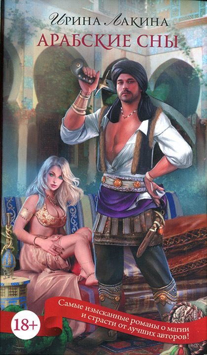 Обложка книги «Арабские сны»