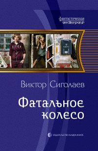 Обложка книги «Фатальное колесо»