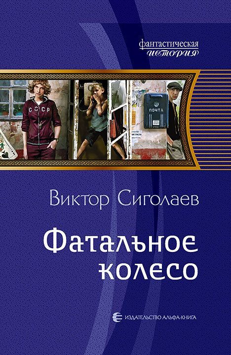 Обложка книги «Фатальное колесо»