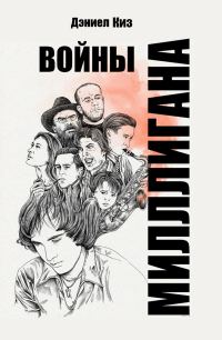 Обложка книги «Войны Миллигана»