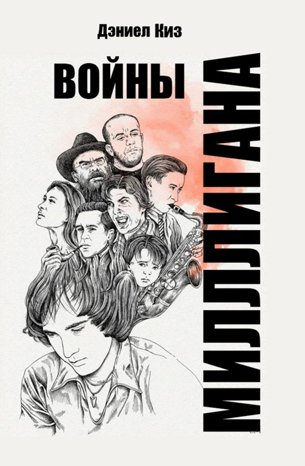 Обложка книги «Войны Миллигана»