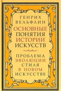 Обложка книги «Основные понятия истории искусств»