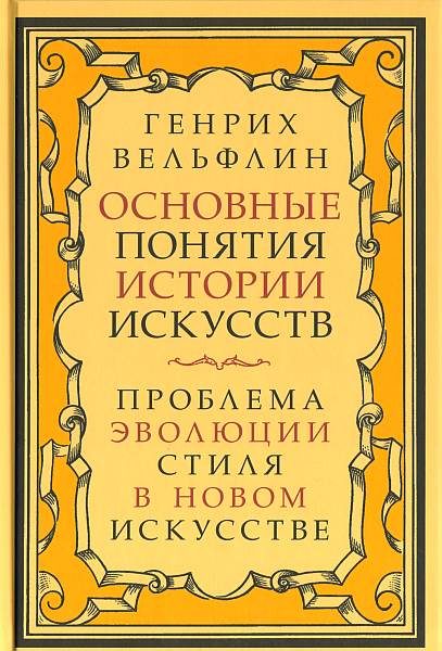 Обложка книги «Основные понятия истории искусств»