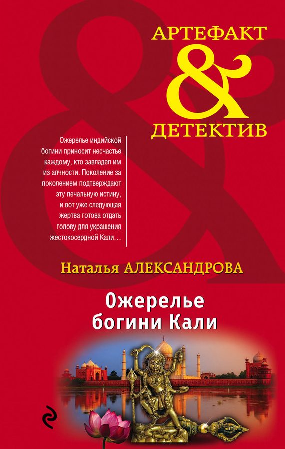 Обложка книги «Ожерелье богини Кали»