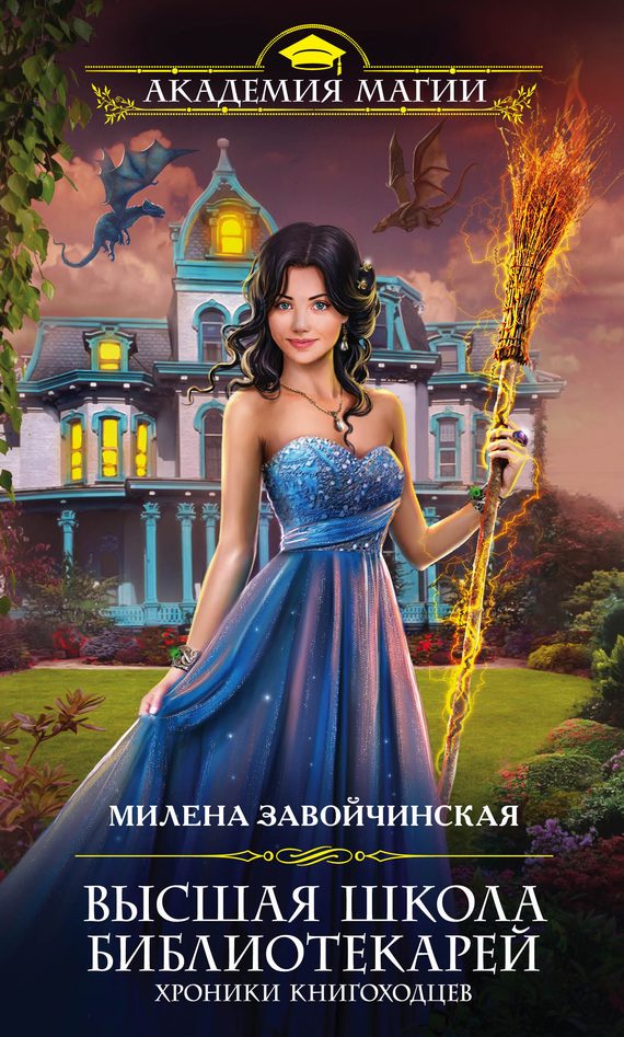 Обложка книги «Хроники книгоходцев»