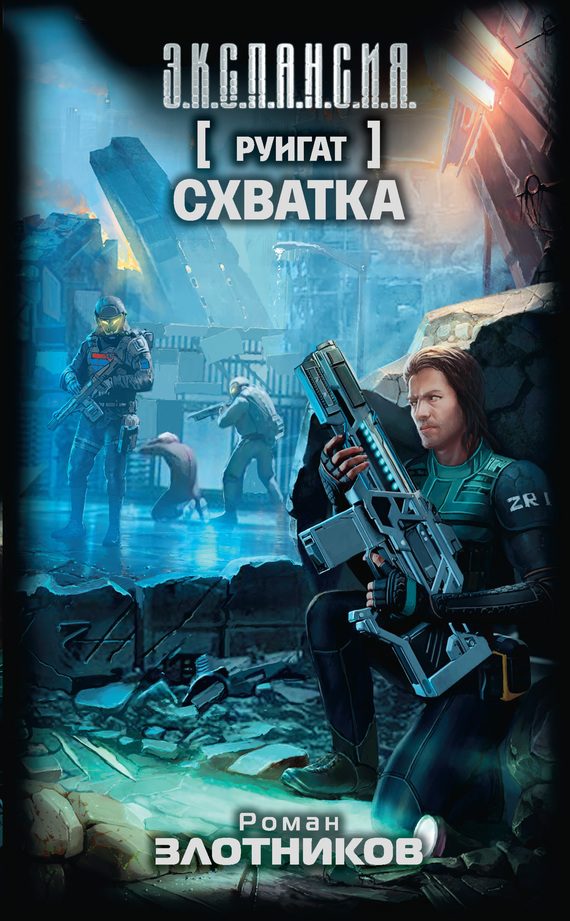 Обложка книги «Схватка»
