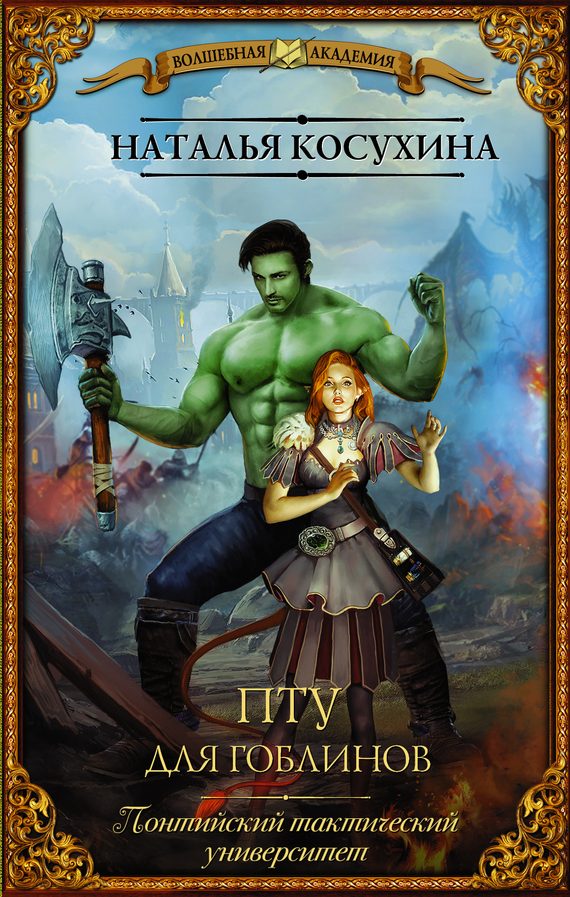 Обложка книги «ПТУ для гоблинов. Понтийский тактический университет»