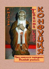 Обложка книги «Тайный код Конфуция»
