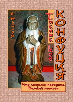 Обложка книги «Тайный код Конфуция»