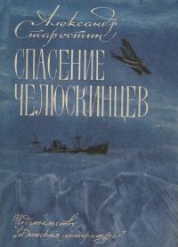 Обложка книги «Спасение челюскинцев»