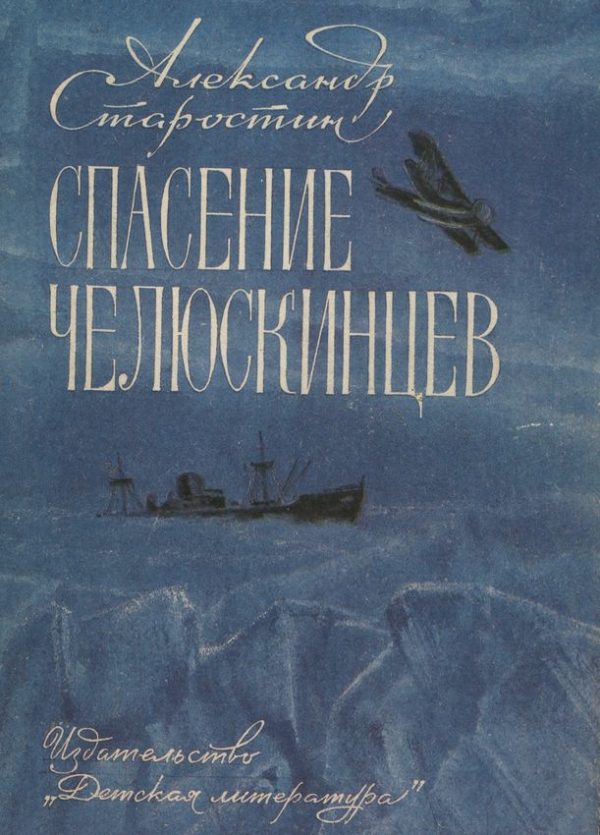 Обложка книги «Спасение челюскинцев»