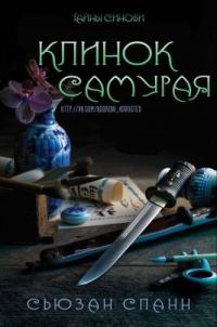 Обложка книги «Клинок самурая»