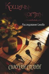 Обложка книги «Кошачьи когти»