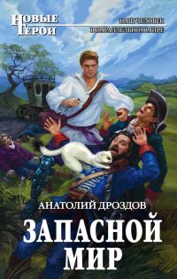 Обложка книги «Запасной мир»