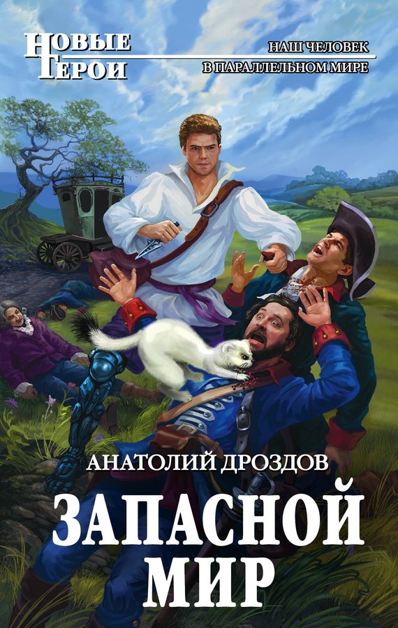 Обложка книги «Запасной мир»