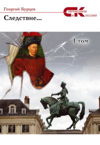 Обложка книги «Следствие… Том 1»