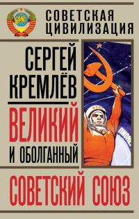 Обложка книги «Великий и оболганный Советский Союз»