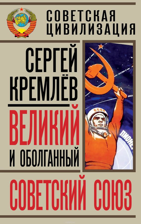 Обложка книги «Великий и оболганный Советский Союз»