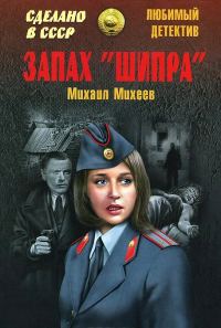 Обложка книги «Запах «Шипра». Сочинский вариант»