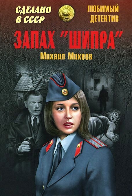 Обложка книги «Запах «Шипра». Сочинский вариант»