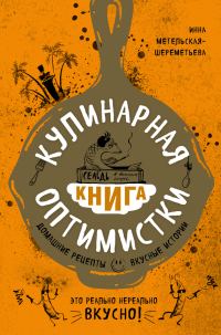 Обложка книги «Кулинарная книга оптимистки. Домашние рецепты и вкусные истории»
