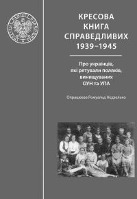 Обложка книги «Кресова книга справедливих»