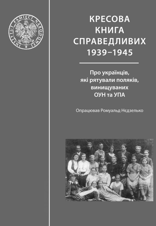 Обложка книги «Кресова книга справедливих»
