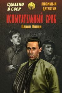 Обложка книги «Испытательный срок (сборник)»