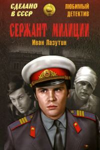 Обложка книги «Сержант милиции»