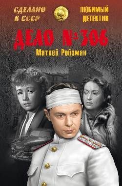 Обложка книги «Дело № 306. Волк. Вор-невидимка»