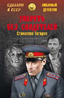 Обложка книги «Умереть без свидетелей. Третий апостол»