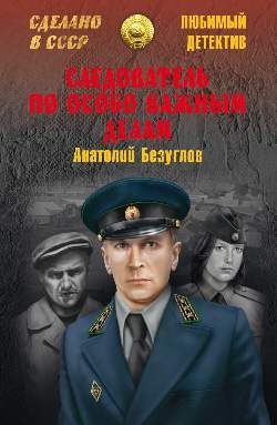 Обложка книги «Следователь по особо важным делам»