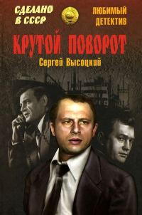 Обложка книги «Крутой поворот (сборник)»