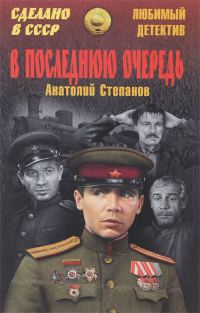 Обложка книги «В последнюю очередь. Заботы пятьдесят третьего года»